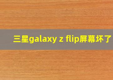 三星galaxy z flip屏幕坏了